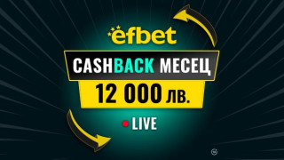 “Cashback Месец – 12 000 лв.“ в efbet - Победа дори при Загуба