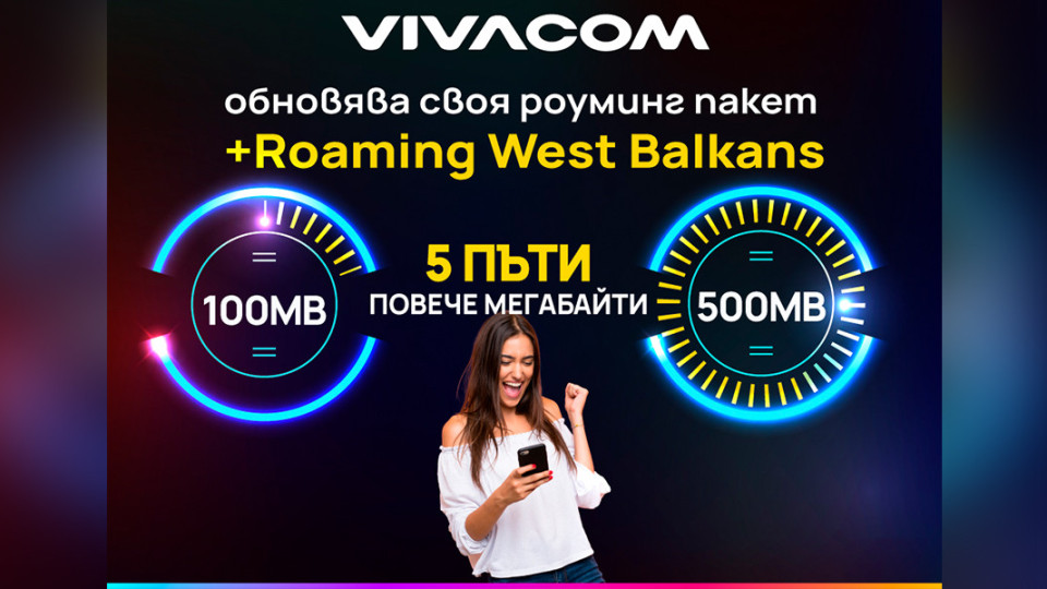 Vivacom добавя 5 пъти повече интернет към своя роуминг пакет +Roaming West Balkans | StandartNews.com