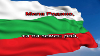 Долно! Голяма гавра с химна на България