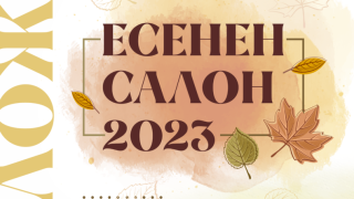 Есенен салон 2023 ще покаже майстори на четката в Стара Загора