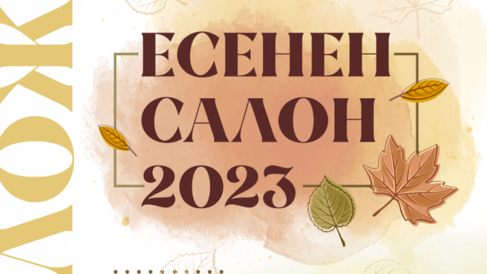 Есенен салон 2023 ще покаже майстори на четката в Стара Загора | StandartNews.com
