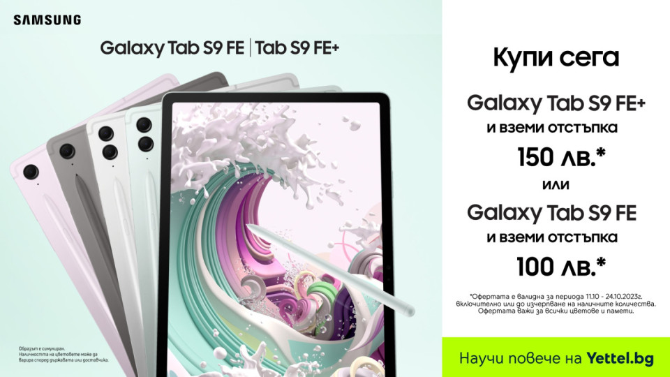 Yettel пусна най-новите SAMSUNG Galaxy таблети S9 FE и S9 FE+ с отстъпка | StandartNews.com