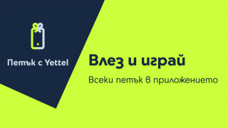 Изненади с отстъпки очакват участниците в играта „Петък с Yettel“