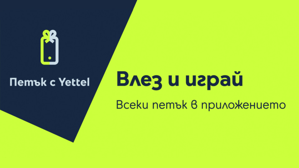 Изненади с отстъпки очакват участниците в играта „Петък с Yettel“ | StandartNews.com