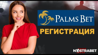 Лесна Palmsbet регистрация в 3 стъпки