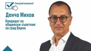 Денчо Михов: Искам Варна да стане достоен за живеене град