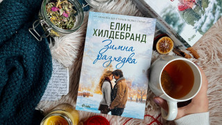 Кралицата на летните романи открива коледните четива