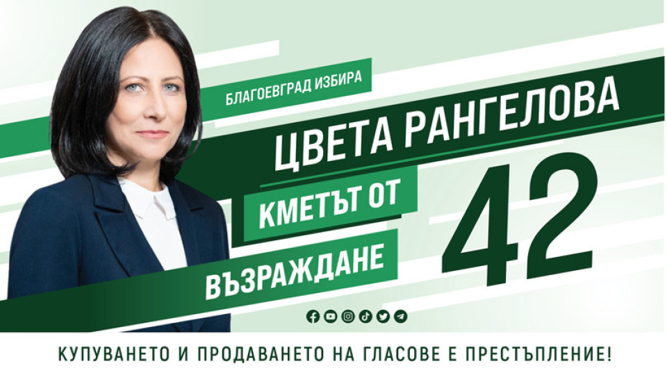 Цвета Рангелова: Обещавам на Благоевград здрава работа и достоен живот | StandartNews.com