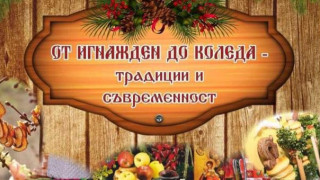 Националният фестивал „От Игнажден до Коледа – традиции и съвременност“ очаква своите участници