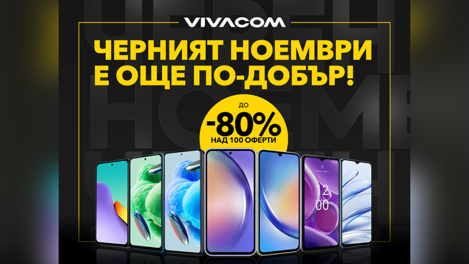 До 80% отстъпки за над 100 устройства по време на черния ноември от Vivacom | StandartNews.com