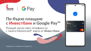 „Инвестбанк“ представя на своите клиенти Google Pay и Google Wallet