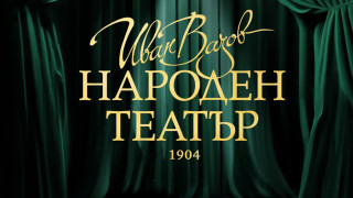 Четири срещи с публиката организира Народният театър „Иван Вазов“