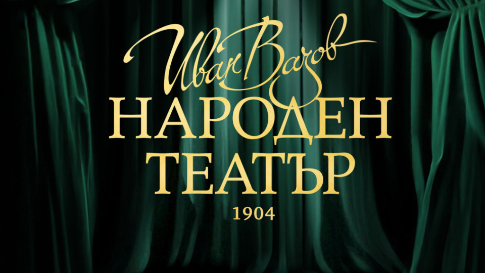 Четири срещи с публиката организира Народният театър „Иван Вазов“ | StandartNews.com
