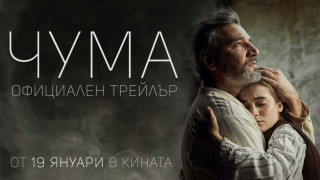 Пуснаха трейлър на филма „Чума"