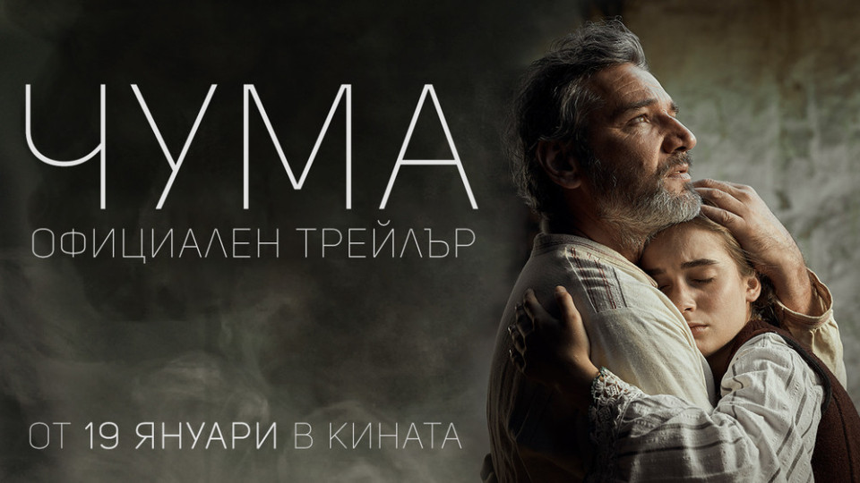 Пуснаха трейлър на филма „Чума" | StandartNews.com