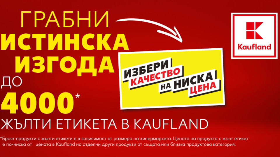 Kaufland маркира 4000 продукта с етикет „Избери качество на ниска цена“ | StandartNews.com