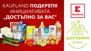 Kaufland се включва в кампанията „Достъпно за вас“ с над 70 артикула