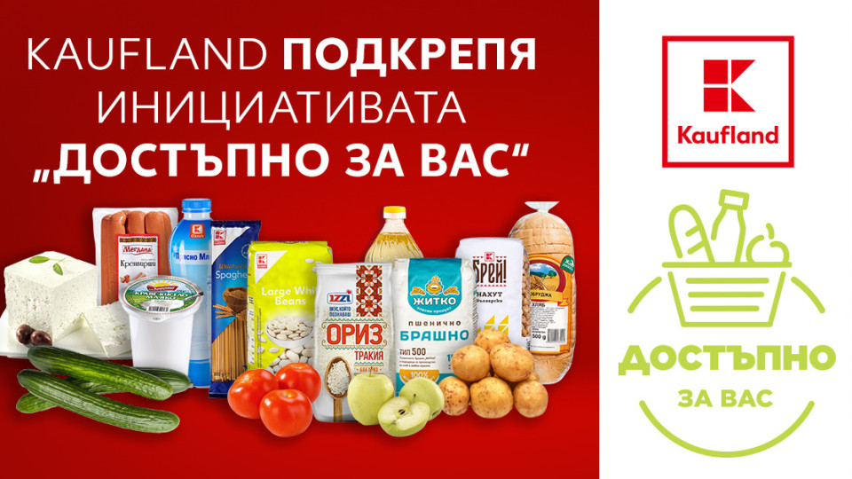 Kaufland се включва в кампанията „Достъпно за вас“ с над 70 артикула | StandartNews.com