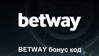 Как да следим за нов Betway бонус код за България