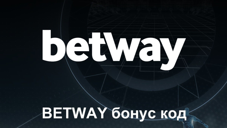 Как да следим за нов Betway бонус код за България | StandartNews.com