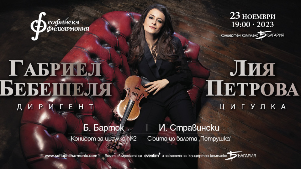 Лия Петрова – българката, завладяла световните сцени, е в София за концерт със Софийската филхармония | StandartNews.com
