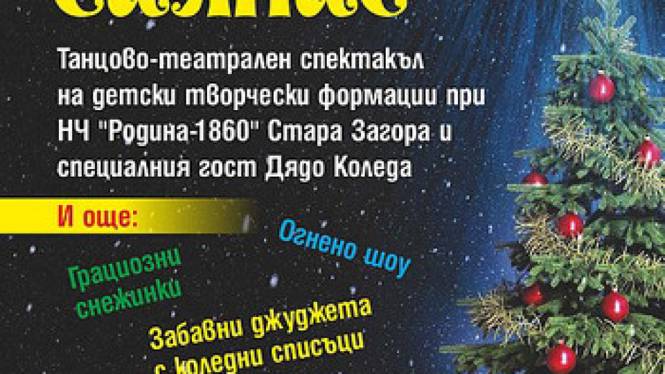 С песни, танци и огнено шоу пристига Дядо Коледа в Стара Загора | StandartNews.com