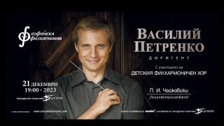 Лешникотрошачката с музикалния директор на Кралския филхармоничен оркестър Василий Петренко