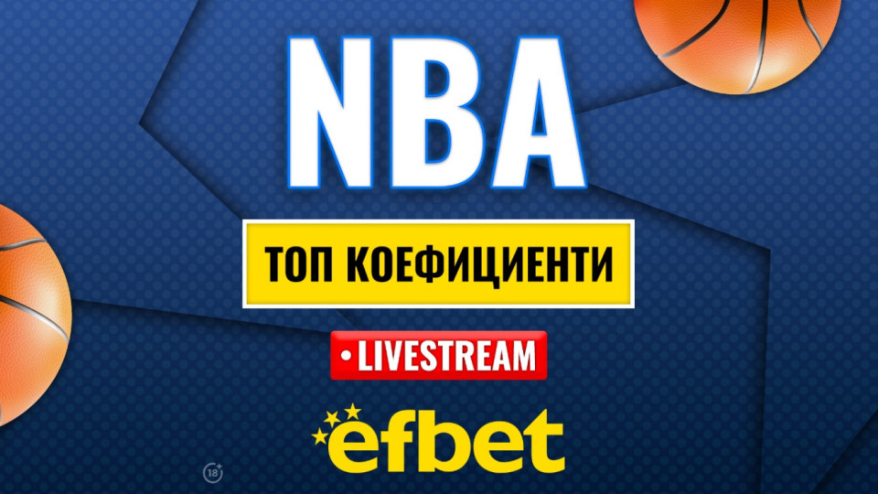 Време е за елиминации: Абсолютната лудница "сезонен турнир" в НБА с българска следа и топ коефициенти от efbet | StandartNews.com