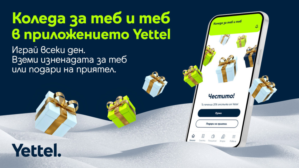 През декември всеки ден е Коледа с мобилното приложение на Yettel | StandartNews.com