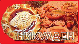 Най-вкусната питка за Никулден