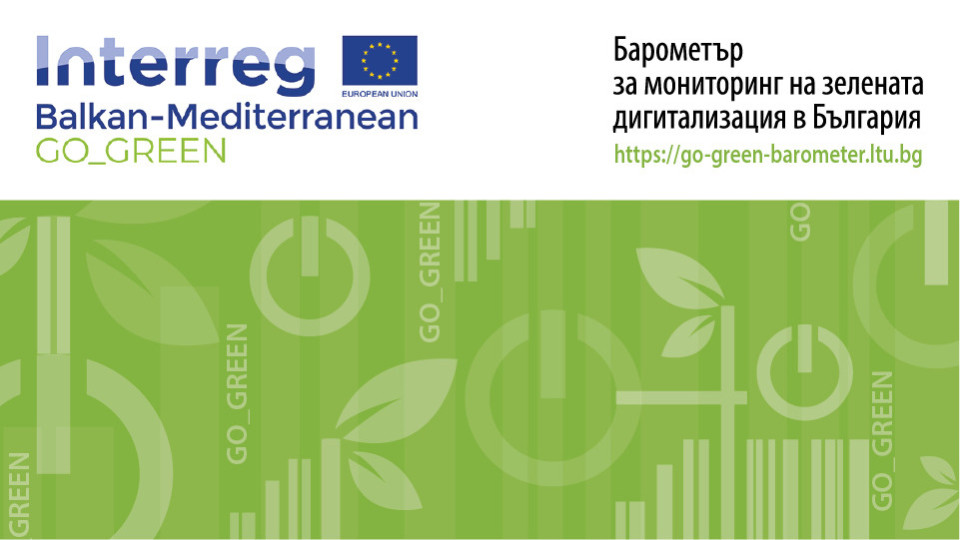 Нов онлайн барометър позволява извършването на мониторинг на зелената дигитализация в България | StandartNews.com