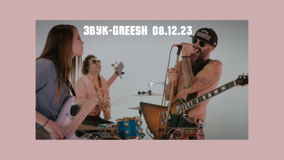 Нова доза фънк идва със ЗВУК на GREESH | StandartNews.com