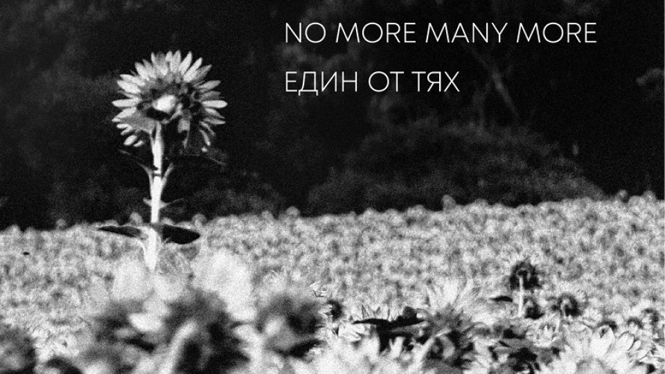 No More Many More представят четвъртия си албум „Един от тях“ с концерти в София и в страната | StandartNews.com