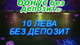 10 лева бонус без депозит за Спорт или Казино игри