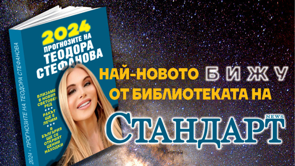 19 декември, книгата на "Стандарт”! Гадателката на Берлускони: Напускаме градовете | StandartNews.com