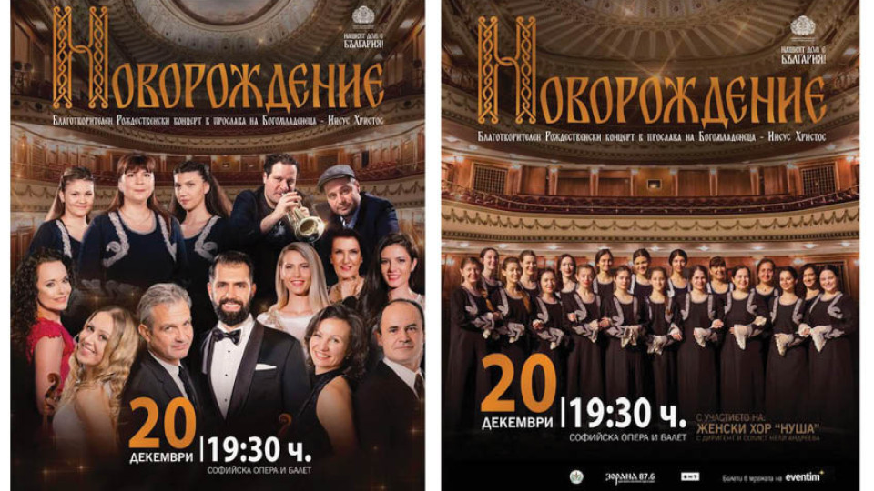 Благотворителен концерт "Новорождение" в Операта на 20 декември | StandartNews.com