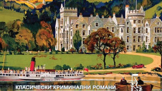 Крими класика отвежда в Шотландия