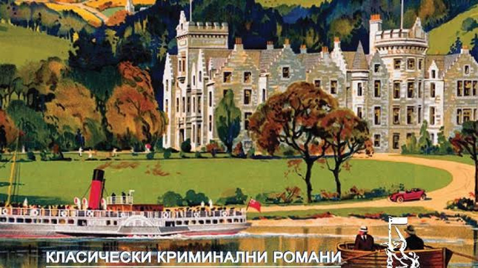 Крими класика отвежда в Шотландия | StandartNews.com