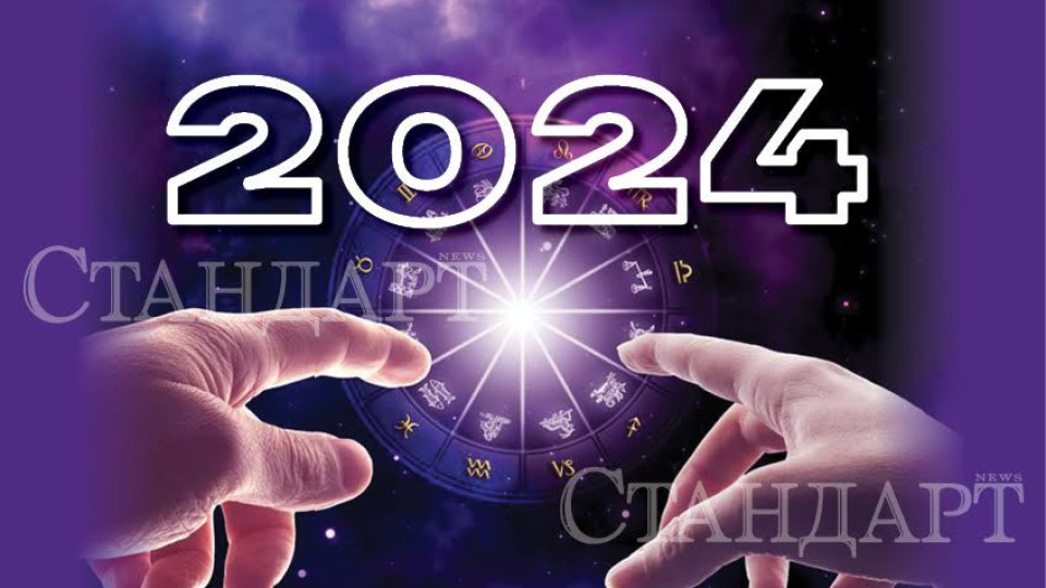 Хороскоп 2024: Една зодия да намери вътрешен мир, друга да си постави нови цели | StandartNews.com