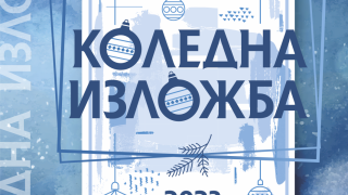 Традиционна Коледна изложба ще бъде наредена и тази година в зала „Байер“