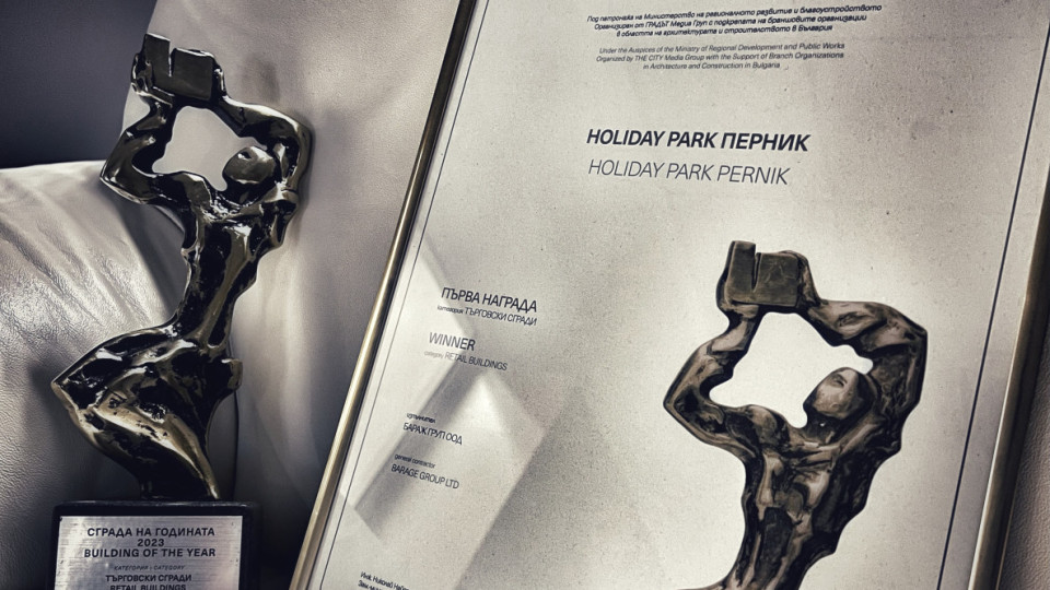 HOLIDAY PARK Перник спечели приз „Сграда на годината“ | StandartNews.com