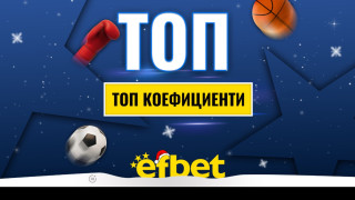 Спортът никога не спи! Коледни супер събития с топ коефициентите от efbet