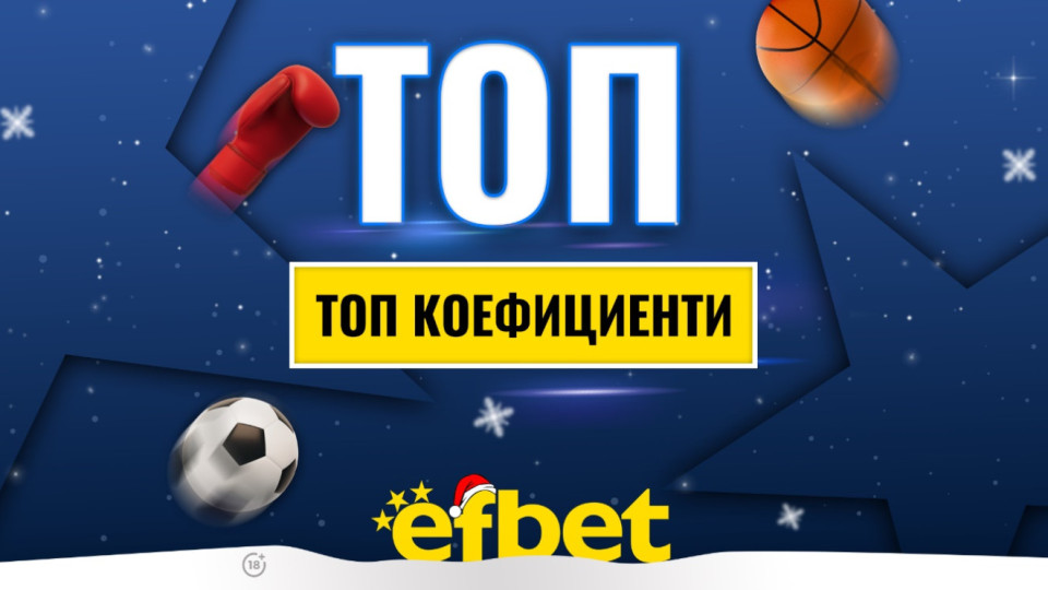 Спортът никога не спи! Коледни супер събития с топ коефициентите от efbet | StandartNews.com