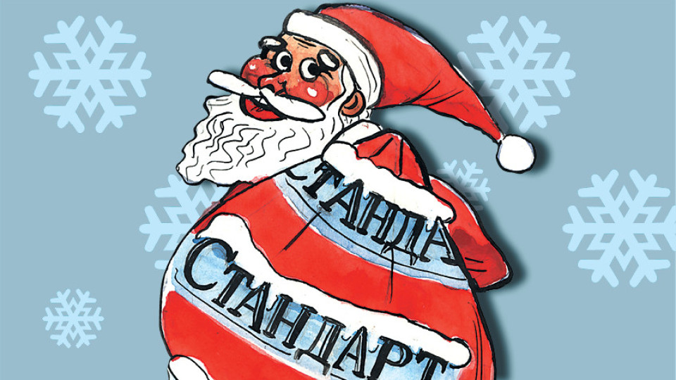 "Стандарт" отвори чувала на Дядо Коледа! Един политик без подарък | StandartNews.com