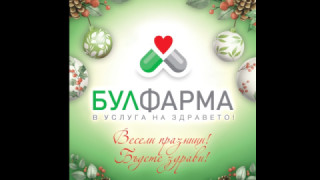 БУЛФАРМА Ви желае Весели празници! Бъдете здрави!