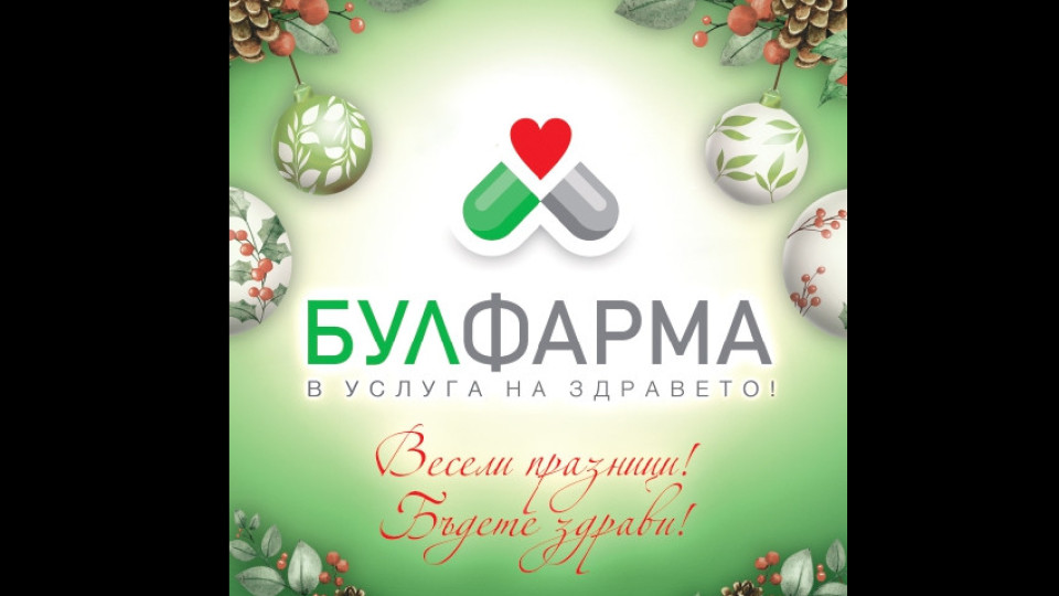 БУЛФАРМА Ви желае Весели празници! Бъдете здрави! | StandartNews.com