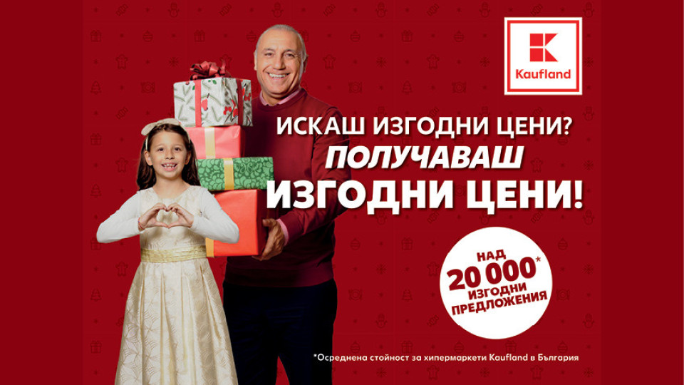 Коледна трапеза и подаръци - изгодни в Kaufland | StandartNews.com