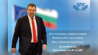 Делян Пеевски: Новата 2024 г. е време за ново начало! Най-хубавото предстои!