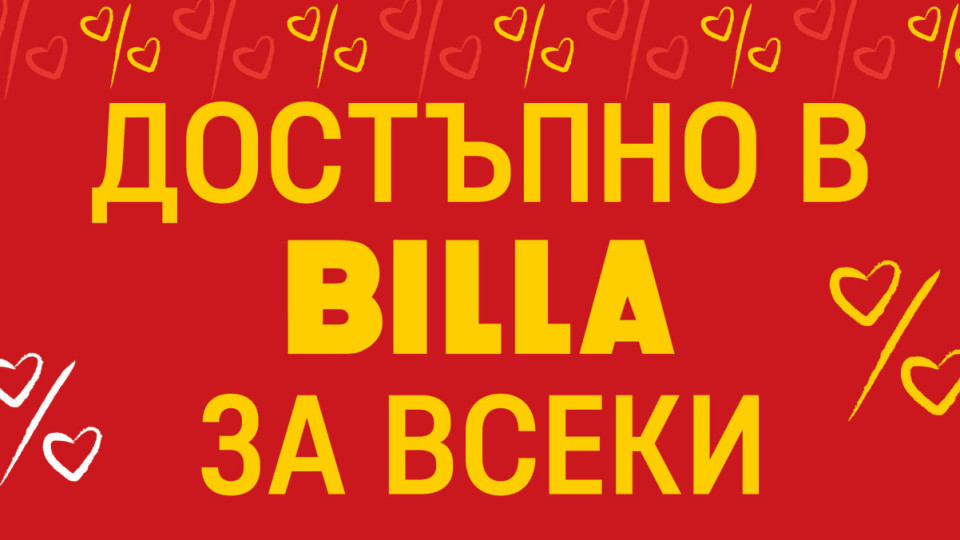 Уверен старт на новата година с „Достъпно в BILLA за всеки“ | StandartNews.com