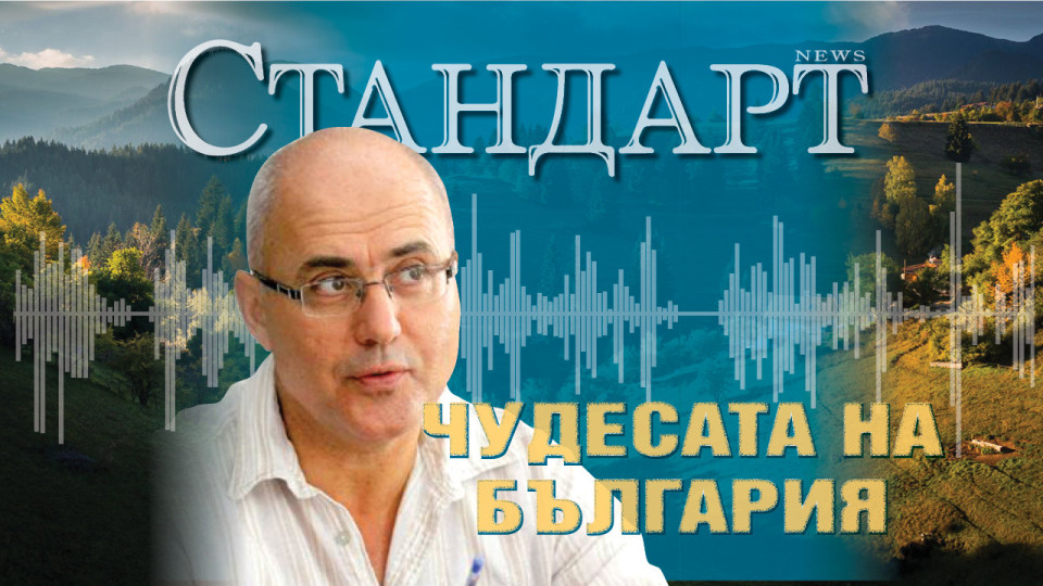 Проф. Людмил Вагалински: Малцина знаят за българската "Китайска стена" | StandartNews.com